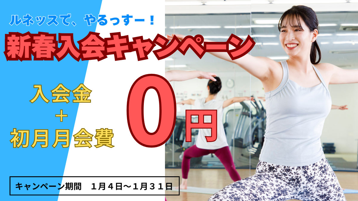 【先着80名様限定】＼新春入会キャンペーン／